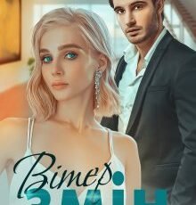 «Вітер змін» Ерін Кас