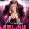 «Власність Альфи. Біжи, червоний капелюшок, біжи» Діанелла Кавейк