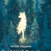 «Вовчі землі» По той бік (Книга 1) Наталія Заруднюк