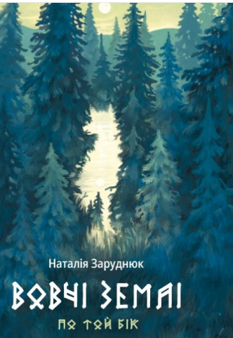 «Вовчі землі» По той бік (Книга 1) Наталія Заруднюк