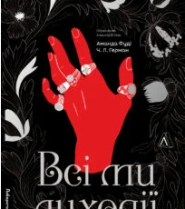 «Всі ми лиходії. Книга 1» Чарлі Лінн Герман, Аманда Фуді