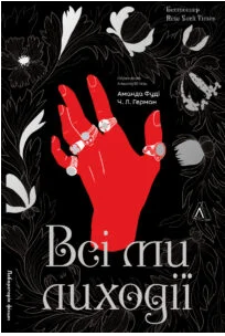 «Всі ми лиходії. Книга 1» Чарлі Лінн Герман, Аманда Фуді