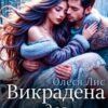 «Викрадена для помсти» Олеся Лис