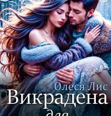 «Викрадена для помсти» Олеся Лис