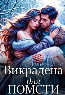 «Викрадена для помсти» Олеся Лис