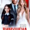 «Вимушена наречена» Холод Влада
