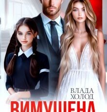 «Вимушена наречена» Холод Влада