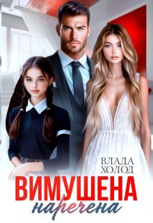 «Вимушена наречена» Холод Влада
