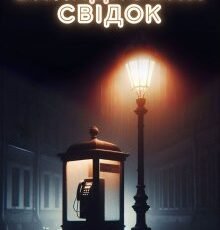 «Випадковий свідок» Мерайя Д Рок