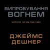 «Випробування вогнем» Джеймс Дешнер