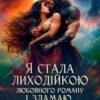 «Я стала лиходійкою любовного роману і зламаю сюжет!» Белла Бернацька