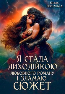 «Я стала лиходійкою любовного роману і зламаю сюжет!» Белла Бернацька