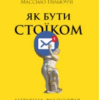 «Як бути стоїком. Антична філософія для сучасного життя» Массімо Пільюччі