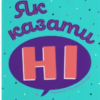 «Як казати «Ні»» Мішель Елман