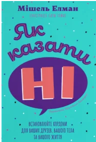 «Як казати «Ні»» Мішель Елман
