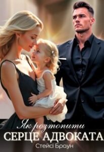 «Як розтопити серце адвоката» Стейсі Браун