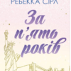 «За п’ять років» Ребекка Сірл