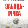«Забудь-річка» Брати Капранови