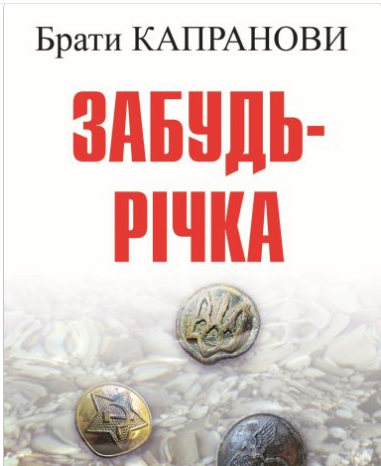 «Забудь-річка» Брати Капранови