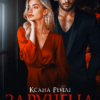 «Заручена з Ярим» Ксана Рейлі