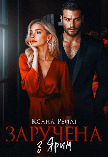 «Заручена з Ярим» Ксана Рейлі