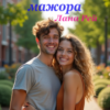 «Заучка проти мажора» Лана Рей