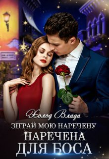 «Зіграй мою наречену. Наречена для боса» Холод Влада