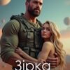 «Зірка у долонях» Алекса Адлер