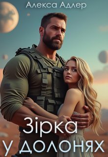 «Зірка у долонях» Алекса Адлер