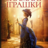 «Зламані іграшки» Київська сищиця (Книга 2) Андрій Кокотюха