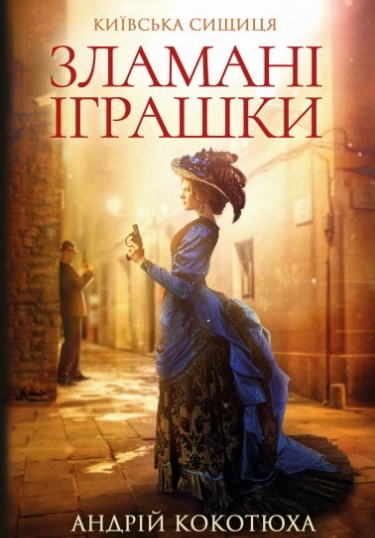 «Зламані іграшки» Київська сищиця (Книга 2) Андрій Кокотюха