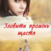 «Зловити промінь щастя» Світлана Талан