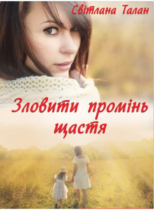«Зловити промінь щастя» Світлана Талан