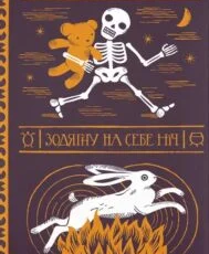 «Зодягну на себе ніч» Террі Пратчетт