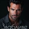 «Звабливе чудовисько» Алекса Адлер