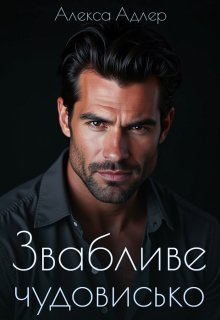 «Звабливе чудовисько» Алекса Адлер