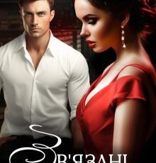 «Зв'язані помстою» Ерін Кас