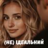 «(не) ідеальний бос» Катерина Орєхова