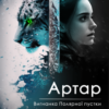 «Артар. Вигнанка Полярної пустки» Вікторія Ковзун