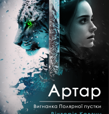 «Артар. Вигнанка Полярної пустки» Вікторія Ковзун