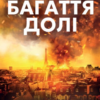 «Багаття долі» Оділь Бує