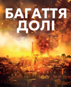 «Багаття долі» Оділь Бує