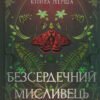«Безсердечний мисливець» Крістен Сіккареллі