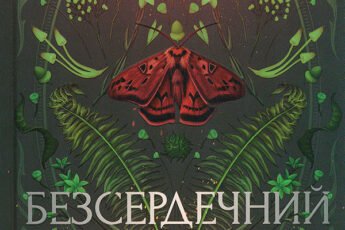 «Безсердечний мисливець» Крістен Сіккареллі