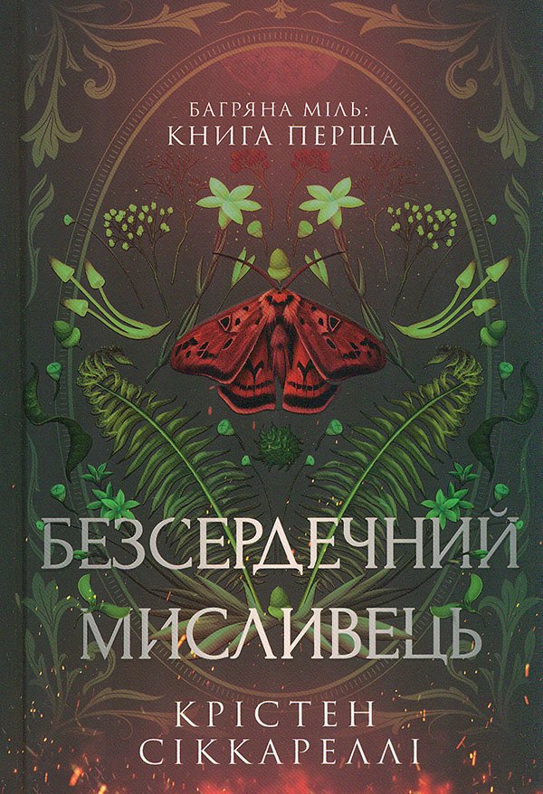 «Безсердечний мисливець» Крістен Сіккареллі