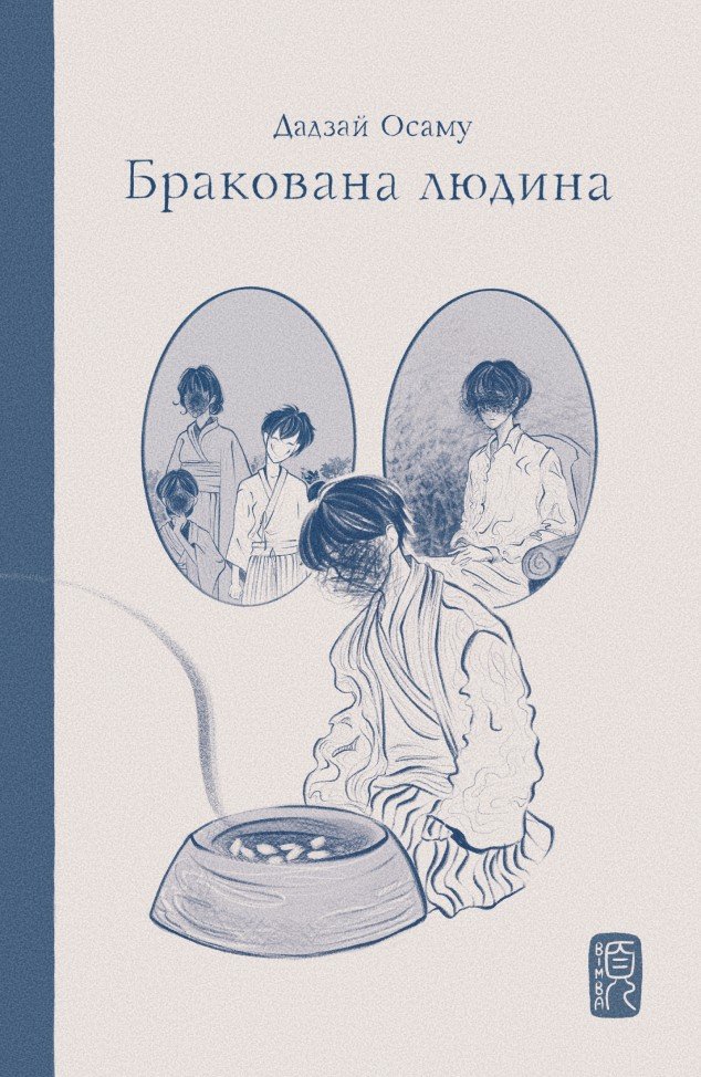 «Бракована людина» Дадзай Осаму