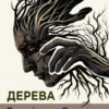 «Дерева» Персіваль Еверетт