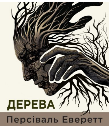 «Дерева» Персіваль Еверетт