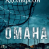 «Доґґерланд #1. Омана» Марія Адольфсон