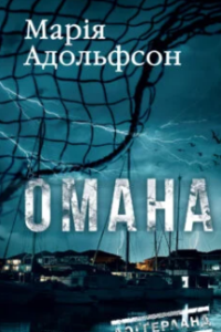 «Доґґерланд #1. Омана» Марія Адольфсон